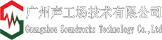 广州声工场技术有限公司-Soundworks